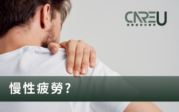 【楷爾優診所】睡飽還是超累？小心慢性疲勞！