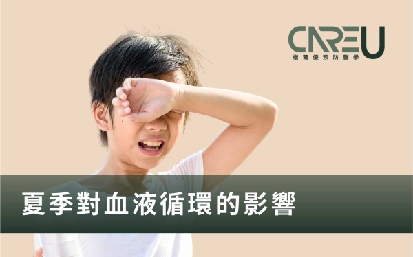 【楷爾優診所】夏天熱，血液也在加速？